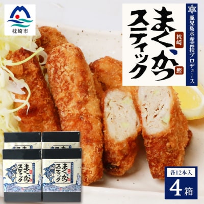 まくかつ(枕崎鰹) スティック フライ 冷凍 温めるだけ さつまあげ 合計48本 A3-192