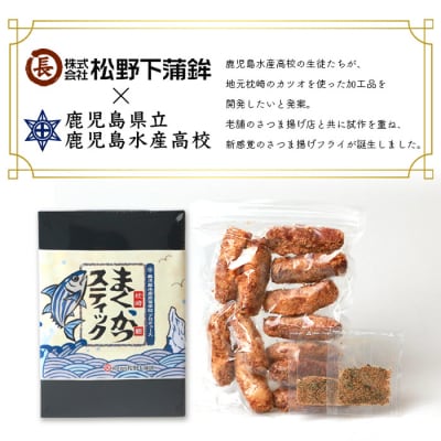 まくかつ(枕崎鰹) スティック フライ 冷凍 温めるだけ さつまあげ 合計48本 A3-192