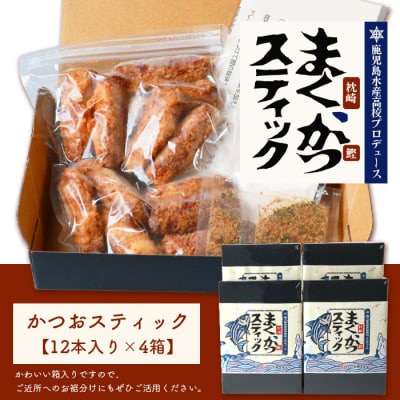 まくかつ(枕崎鰹) スティック フライ 冷凍 温めるだけ さつまあげ 合計48本 A3-192
