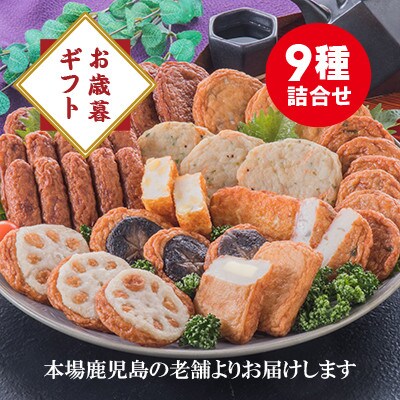 【のし付き・お歳暮】鹿児島 松野下蒲鉾 さつま揚げ詰合せ A3-185S