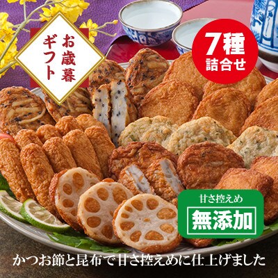 【のし付き・お歳暮】無添加　甘さ控えめ 本場薩摩のこだわりさつま揚げ詰合せ A3-189S