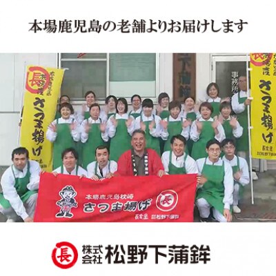 【2024年4月中旬発送】鹿児島  松野下蒲鉾 さつま揚げ詰合せ A3-185