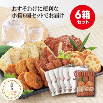 【お歳暮・のし付き】本場さつま揚げ 詰め合わせ【6種類×6箱(小箱)】 松野下蒲鉾 B3-55S