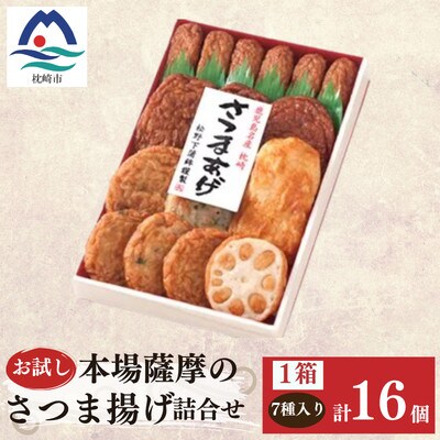 鹿児島 松野下蒲鉾 さつま揚げ詰合せ　お試し X0-32