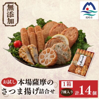 無添加 甘さ控えめ 本場薩摩のこだわりさつま揚げ詰合せ　お試し X0-31