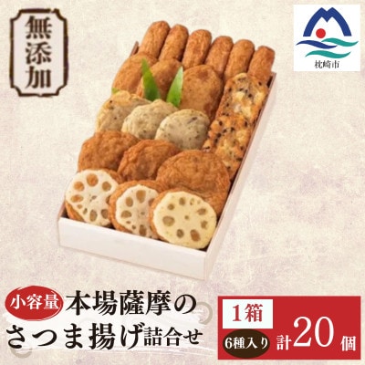 無添加 甘さ控えめ 本場薩摩のこだわりさつま揚げ詰合せ　小容量 Z0-65