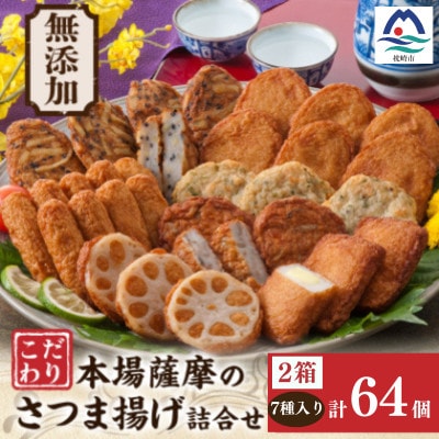 無添加 甘さ控えめ 本場薩摩のこだわりさつま揚げ詰合せ　2セット分 B3-112