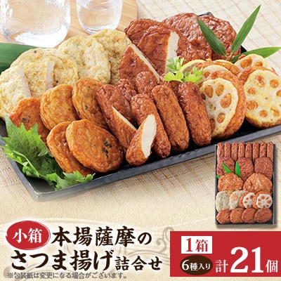 本場さつま揚げ 詰め合わせ【6種類×1箱(小箱)】 X0-33