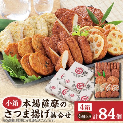 本場さつま揚げ 詰め合わせ【6種類×4箱(小箱)】 A6-184