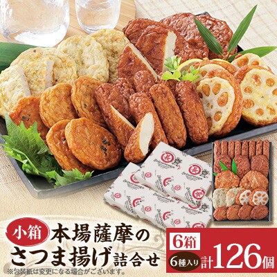 本場さつま揚げ 詰め合わせ【6種類×6箱(小箱)】 B3-114