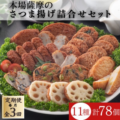 【毎月定期便】本場鹿児島さつま揚げ3セット詰合せ QQ-0009 全3回