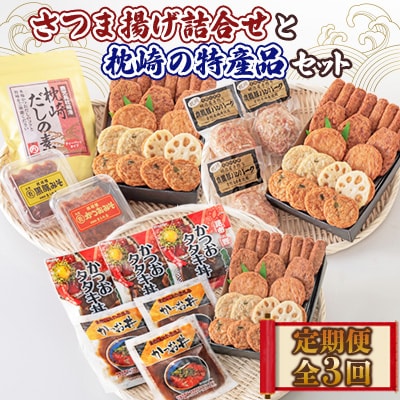 【毎月定期便】さつま揚げ詰合せと枕崎の特産品セット全3回