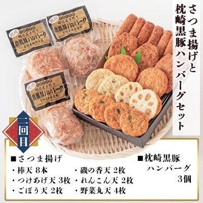 【毎月定期便】さつま揚げ詰合せと枕崎の特産品セット全3回