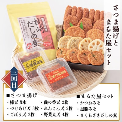 【毎月定期便】さつま揚げ詰合せと枕崎の特産品セット全3回