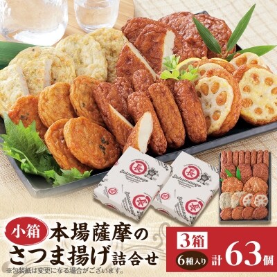 【2025年2月中旬発送】さつま揚げ詰め合わせ【6種類×3箱】 松野下蒲鉾 A3-188E