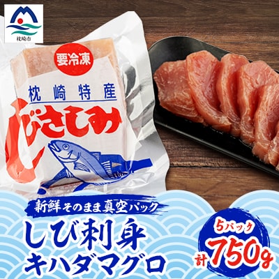 しび刺身 キハダマグロ 冷凍 A3-223