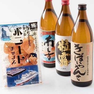 枕崎の水産高校生プロデュース かつおボニートチップスと鹿児島限定焼酎3本飲み比べセット A6-103