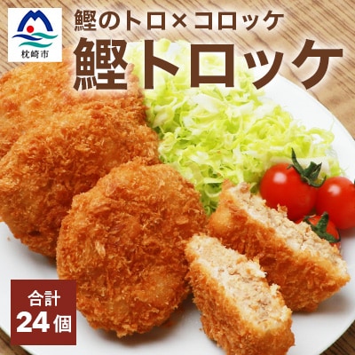 かつおトロッケ(60g4個入り)×6パック【枕崎ご当地コロッケ】 A3-221