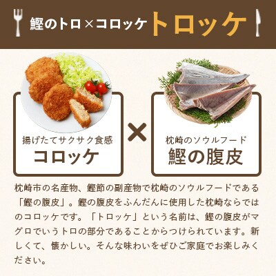 かつおトロッケ(60g4個入り)×6パック【枕崎ご当地コロッケ】 A3-221