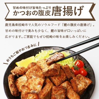 鰹の唐揚げ2キロ!!(1kg入り×2袋)【揚げるだけ】【簡単調理】 A3-226