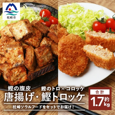 かつおトロッケ(60g4個入り&times;3パック)&amp;鰹の唐揚げ(1kg入り&times;1袋) AA-860