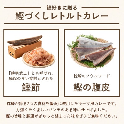 枕崎カレー(180g×5パック)【おうちでご当地カレー】 A3-233