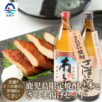 鹿児島限定焼酎2本とさつま揚げセット きばいやんせ 南之方 さつま揚げ 詰め合わせ MM-234