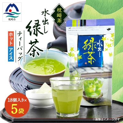 水出し緑茶ティーバッグ ホットでもアイスでも美味しい 90g(5g×18P)×5袋 A3-219