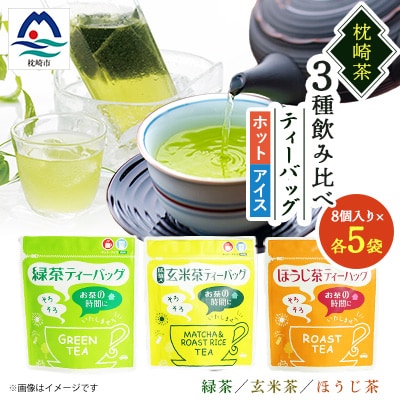 ティーバッグ バラエティーセット 15袋【緑茶・玄米茶・ほうじ茶 3種×5袋】 A8-69