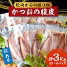 【訳あり】枕崎からの贈り物 かつおの腹皮【合計3Kg(12～16パック)】 A3-47