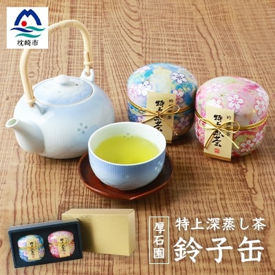 お茶の老舗 「厚石園」 の特上深蒸し煎茶【 鈴子缶×2個付き 】 A3-96