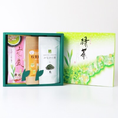 緑茶いろどりセット ～緑風～ (高級煎茶・茶塩・粉末緑茶) 深蒸し煎茶 お茶の厚石園 A3-100