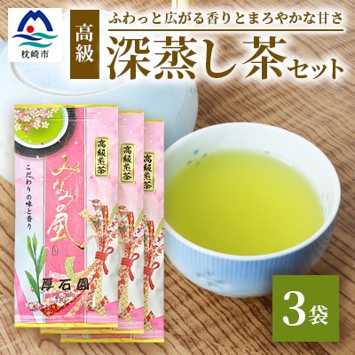 お茶の老舗“厚石園”『高級深蒸し茶セット』  ギフト A3-97