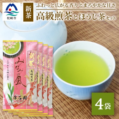 お茶の老舗“厚石園”の【高級煎茶(新茶)100g×4袋】と【ほうじ茶15g×1袋】 A8-31
