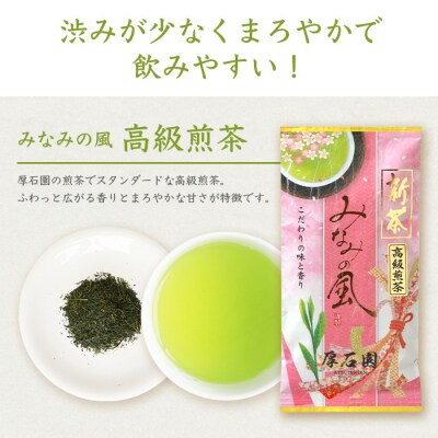 お茶の老舗“厚石園”の【高級煎茶(新茶)100g×4袋】と【ほうじ茶15g×1袋】 A8-31