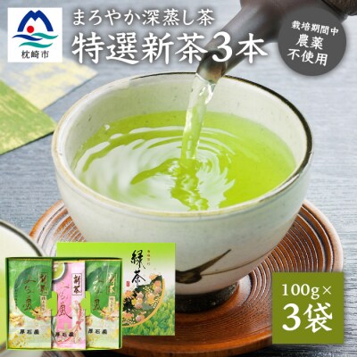 【新茶2024】厚石園の特選深蒸し茶セット【特上・高級 計3袋】 A8-32