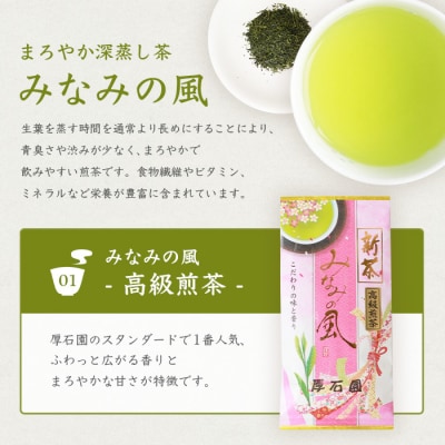 【新茶2024】厚石園の特選深蒸し茶セット【特上・高級 計3袋】 A8-32