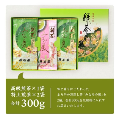 【新茶2024】厚石園の特選深蒸し茶セット【特上・高級 計3袋】 A8-32