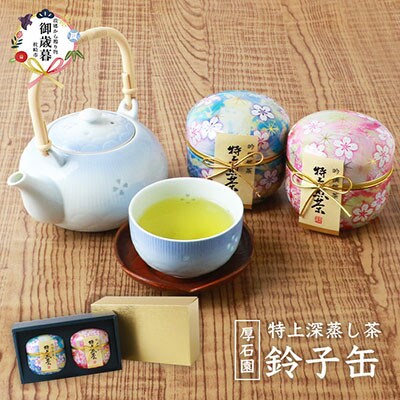 【お歳暮・のし付き】お茶の 「厚石園」 の特上深蒸し煎茶【 鈴子缶×2個付き 】 A3-96S