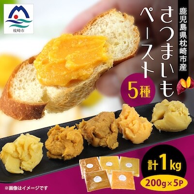鹿児島県産 さつまいもペースト 5パックセット1kg(200g×5パック)　A0-3