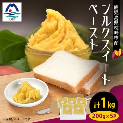 さつまいもペースト シルクスイート5パックセット(200g×5パック)　A0-4
