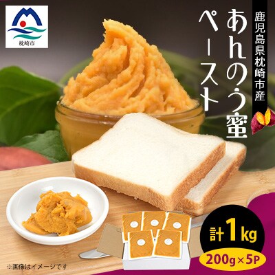 さつまいもペースト あんのう蜜5パックセット(200g×5パック)　A0-5