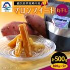 鹿児島県産 マロンスイート丸干しいも 500g(100g×5パック)A0-14