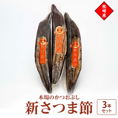 新さつま節　3本セット 鹿児島県 枕崎産 本場 A6-46