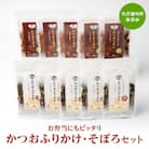 ごはんのお供 お弁当にもピッタリ 化学調味料無添加 かつおふりかけ かつおそぼろセット A6-47