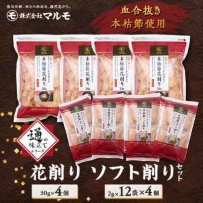 【血合抜き本枯節使用】通の味立てシリーズ 本枯節 花削り ソフト削りセット A8-26