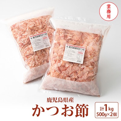 【業務用】鹿児島県産 かつお節 花かつお 1kg 薄削り 鰹節 荒節 かつおぶし A8-27