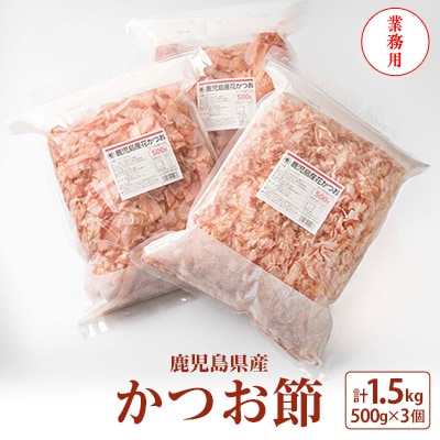 【業務用】1.5kg 鹿児島県産 かつお節 花かつお 薄削り 荒節 鰹節 かつおぶし B3-26