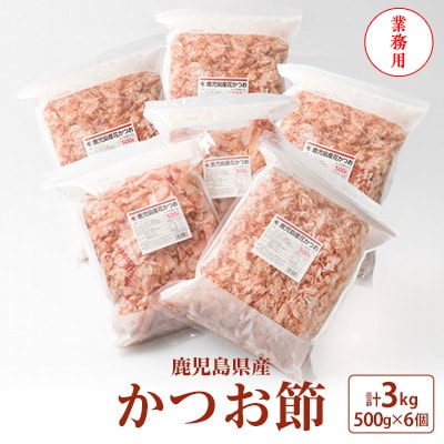 【業務用】3Kg 鹿児島県産 かつお節 花かつお 薄削り 荒節 1箱 鰹節 D0-1