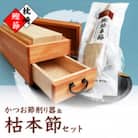 マルモかつお節削り器【欅】 鰹枯本節セット 鹿児島県 枕崎産 本場 G0-1E